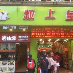 粒上皇(台山店)張用戶圖片