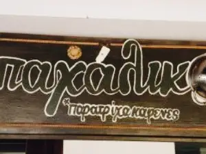 Mpachaliko Paratricha Kafenes