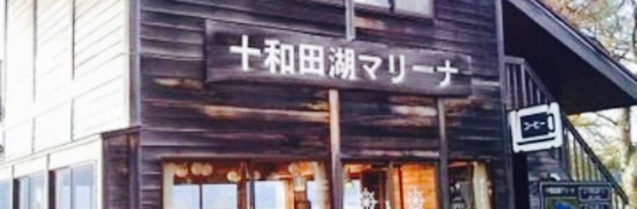 Towadako Lake Marina