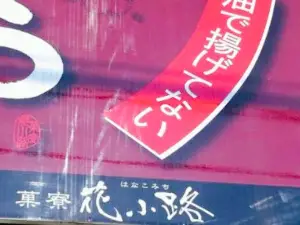 Hanakomichi Yakikarinto