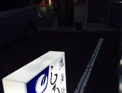 居酒屋 しろひげ