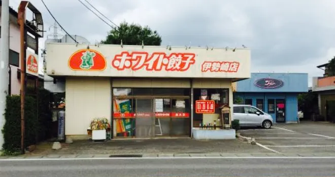 ホワイト餃子 伊勢崎店