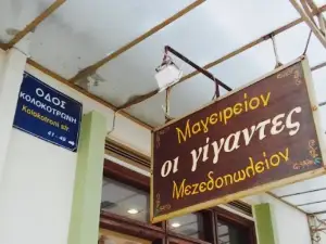 Mageireion O Gigantes Mezedopoleion