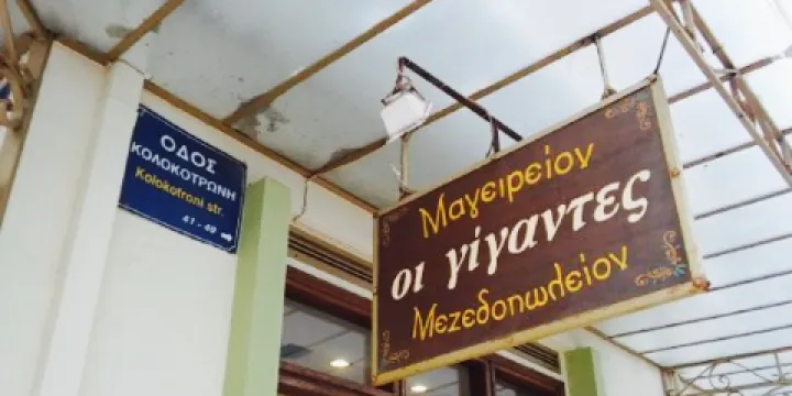 Mageireion O Gigantes Mezedopoleion