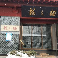 龙之面(龙门美食打卡地) 여행 사진