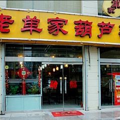 老单家葫芦头(延安路店) User Photo