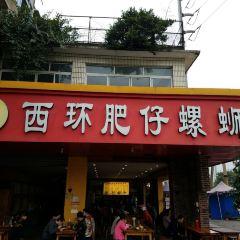 西环肥仔螺蛳粉(总店) User Photo