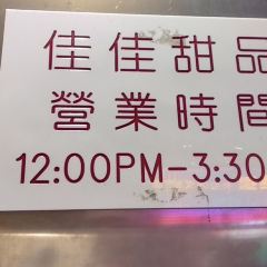 佳佳甜品張用戶圖片