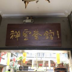 祥云荟馆庭院餐厅(祥云街店) User Photo