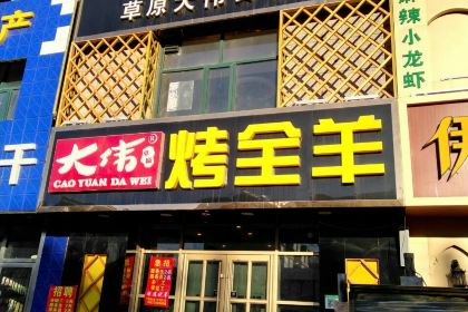 Daweikaoquanyangyuanshengtai (jianshezhongminsu)