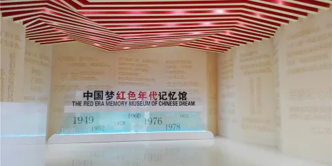 紅色年代記憶館