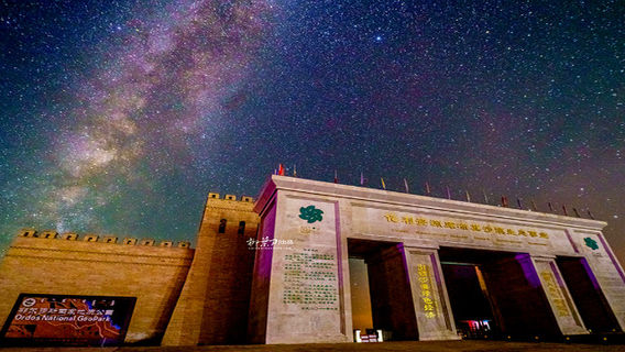 Stargazing in Ordos