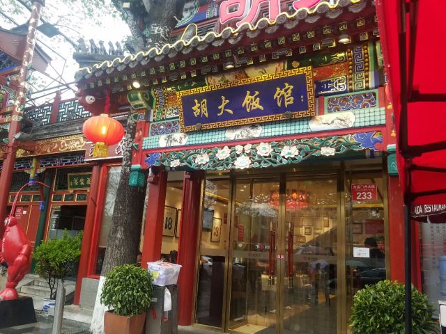 Hu Da Restaurant ( Gui Jie Main Branch)