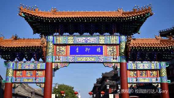 Tianjin Yangliuqing Ancient Town + Ruyi Street + Shijia Courtyard private chartered tour| Tickets and guide Not Included