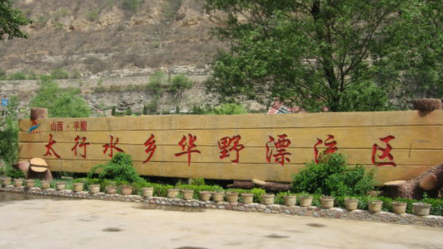 Taihang Water Town Huaye Drift