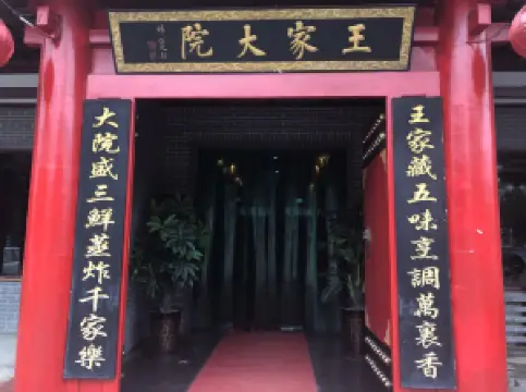 王家大院