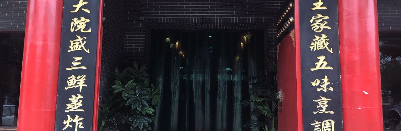 王家大院(定边店)