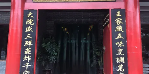 王家大院