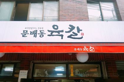 Moon Bae-dong Yook-kal