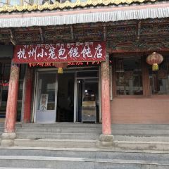 杭州小笼包 User Photo