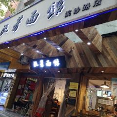 伍子面馆(浣纱路店) 여행 사진