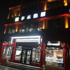 多禾餡餅(紅門店)張用戶圖片