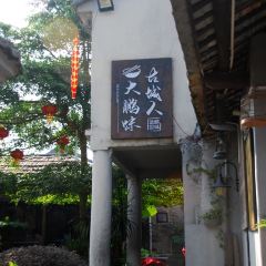 渔村·鹏城饭馆 User Photo