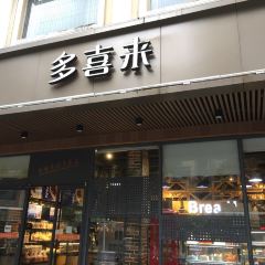 多喜来(民生路店) 여행 사진