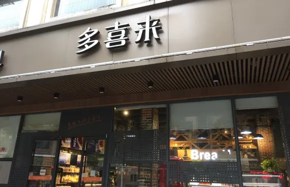 多喜來（民生路店）