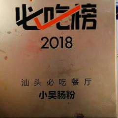 小吴肠粉 User Photo