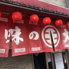 DAIOU Curry Ramen Noboribetsu Onsen Shop User Photo