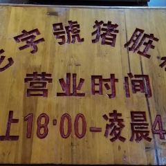 锦泓老字号猪脏粉(东联大厦店) User Photo