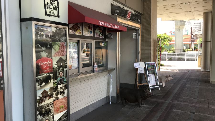 我那霸豚肉店（Kafuna旭橋店）