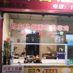 峨眉汪鸭子·甜皮鸭烟熏鸭(白龙北路店) User Photo