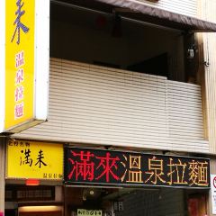 滿來溫泉拉麵 User Photo