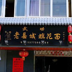 老县城旗花面(皇嘉花苑店) User Photo