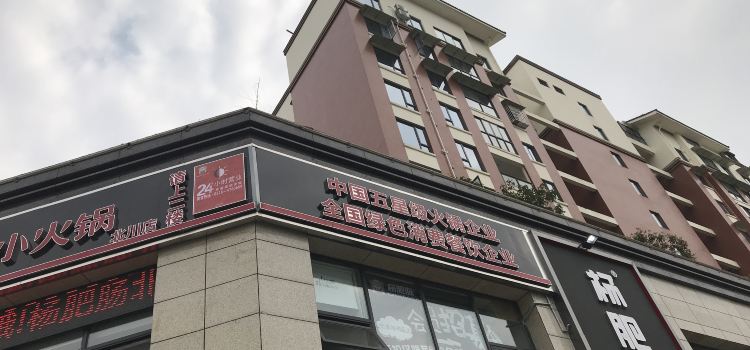 杨肥肠小火锅(北川羌族自治县店)