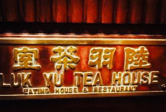 陸羽茶室用戶圖片