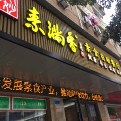 素满香·素食自助餐(绍兴·新昌店) User Photo