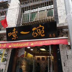 嗦一碗米粉店（北京東路店）張用戶圖片
