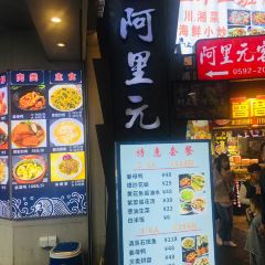 阿里元餐厅·海鲜闽菜(环岛路曾厝垵店) User Photo