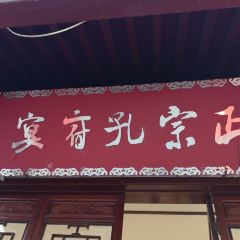 正宗孔府家宴(老店) User Photo