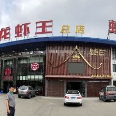 龙虾王 User Photo