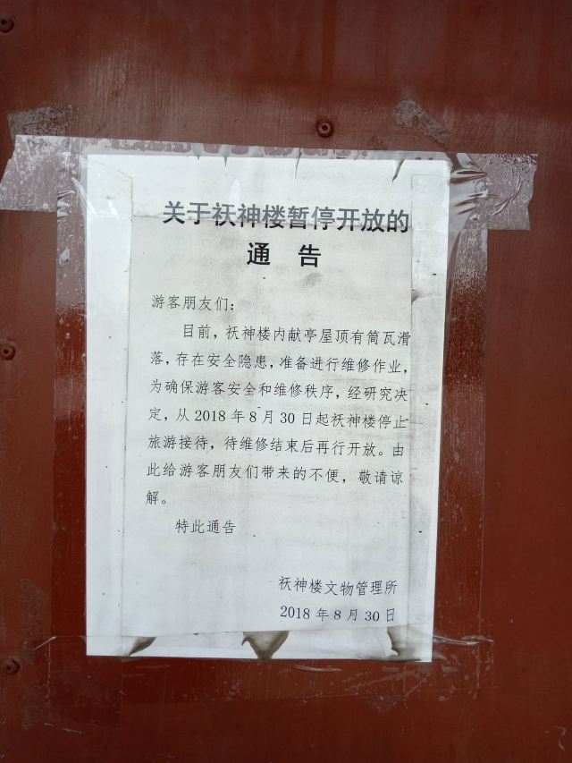 祆神樓