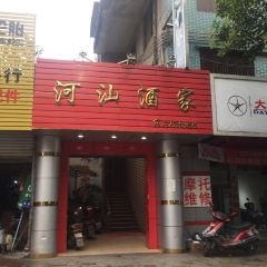 河汕酒家 User Photo