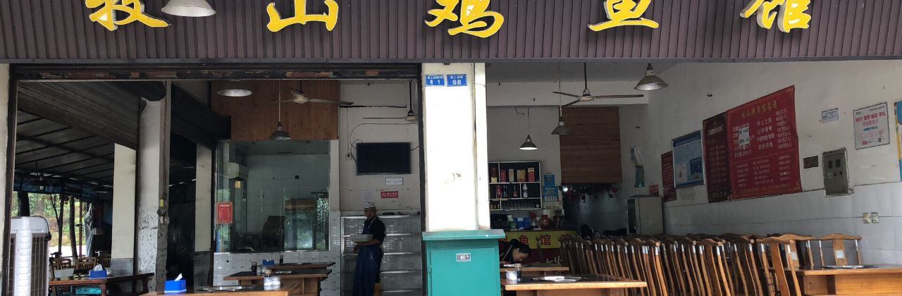 牧山鸡鱼馆