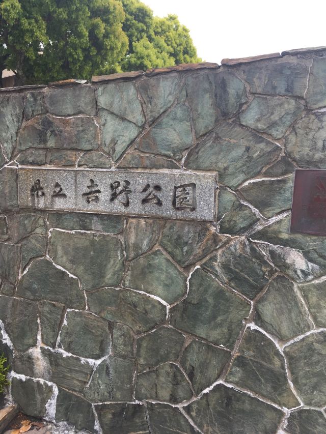 鹿兒島縣立吉野公園
