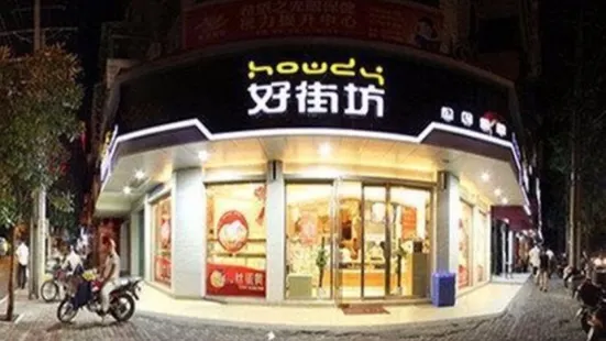 好街坊(凤凰路店)