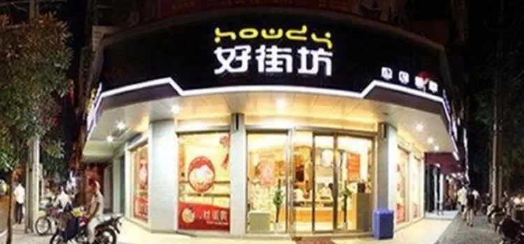 好街坊(凤凰路店)