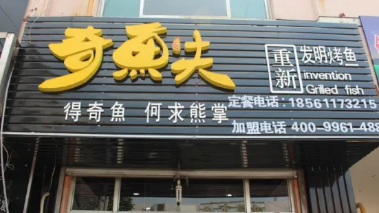 奇鱼夫(商贸城店)